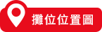 攤位位置圖