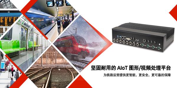 凌华科技发布铁路专用的加固级、无风扇、可实现实时视频/图像分析的AIoT平台