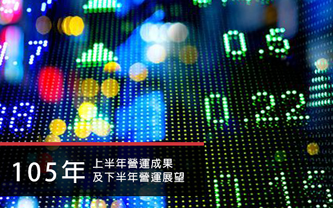 105年上半年營運成果
以下半年營運展望
&nbsp;<br />